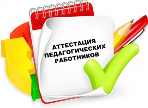 О семинаре по вопросам аттестации педагогических работников