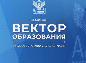 семинара "Вектор образования: вызовы, тренды, перспективы"