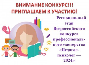 Всероссийский конкурс профессионального  мастерства «Педагог-психолог — 2024»