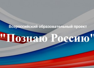 Всероссийский образовательный проект «Познаю Россию» знакомит школьников и студентов с историческим наследием страны