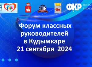 Программа межмуниципального форума классных руководителей в Кудымкаре