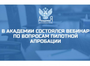 О вебинарах Академии Минпросвещения России по пилотной апробации аттестации