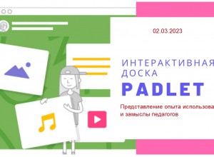 Вебинар "Онлайн-доска Padlet в практике педагога"