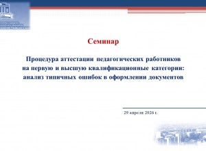 Семинар. Аттестация на первую и высшую квалификационные категории