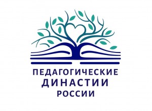 Финал Всероссийского конкурса «Лучшая педагогическая династия»