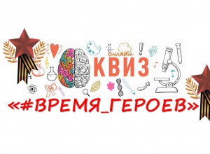 Успевайте подать заявку на участие в онлайн-квизе «#ВРЕМЯ_ГЕРОЕВ»!