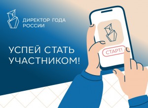 Стартовал Всероссийский профессиональный конкурс «Директор года России»