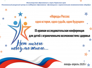 Краевая исследовательской конференции для детей с ОВЗ «Нет ничего невозможного»