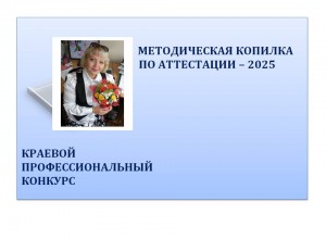 "Методическая копилка по аттестации - 2025"