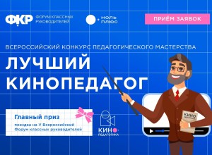 Всероссийский конкурс педагогического мастерства «Лучший кинопедагог»