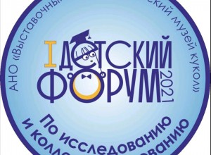 Первый Межрегиональный форум юных коллекционеров «Держи марку!»