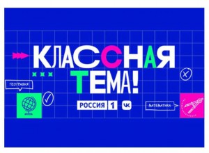 Время выбирать финалистов 3 сезона телешоу «КласснаяТема!»