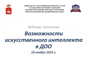 Вебинар-практикум «Возможности искусственного интеллекта в ДОО»