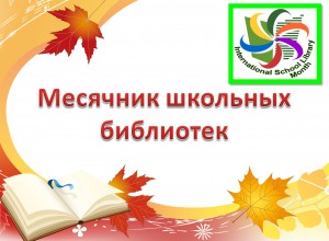 ВЕБИНАР "Международный месячник школьных библиотек – 2023"