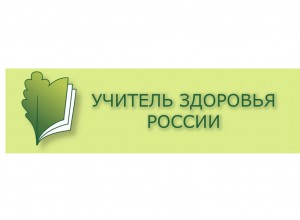 О конкурсе «Учитель здоровья России – 2024»: механика, итоги регионального этапа, перспективы