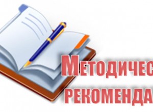 Минпросвещения РФ подготовлены методические рекомендации