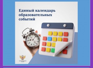 Единый календарь образовательных событий на 2025-2026 учебный год