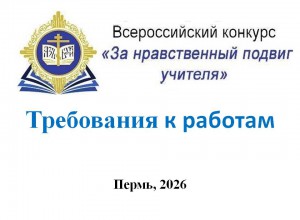 Конкурс "За нравственный подвиг учителя: требования к  работам