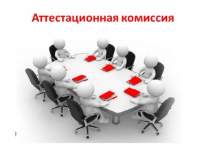 Рабочее совещание по вопросам работы аттестационной комиссии