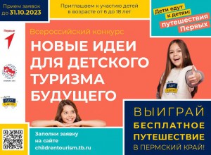 Всероссийский конкурс «Новые идеи для детского туризма будущего»