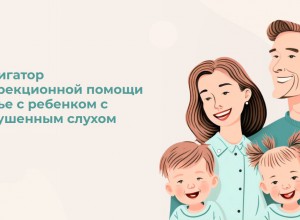 Разработан навигатор коррекционной помощи семьям с детьми с нарушенным слухом