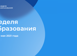 Московский международный салон образования  Всероссийский проект «Неделя образования - 2021» 17 - 23 мая