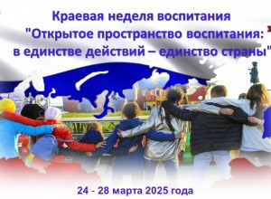 Неделя воспитания "Открытое пространство  воспитания: в единстве действий – единство страны"