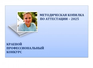 "Методическая копилка по аттестации - 2025"