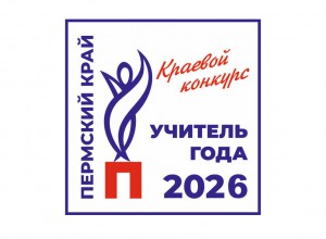 Приглашаем на семинар по подготовке к региональному этапу Всероссийского конкурса «Учитель года»-2026