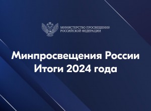 В Минпросвещения России подвели результаты работы за 2024 год