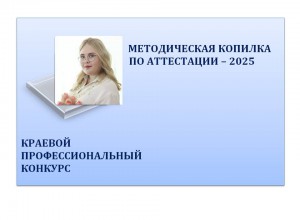 Конкурс "Методическая копилка по аттестации - 2025"