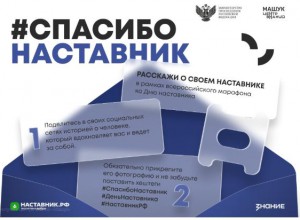 Центр знаний «Машук» и Минпросвещения России запускают Всероссийский марафон ко Дню наставника