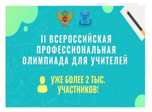 Вторая Всероссийская профессиональная олимпиада для учителей