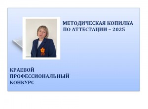 "Методическая копилка по аттестации - 2025"