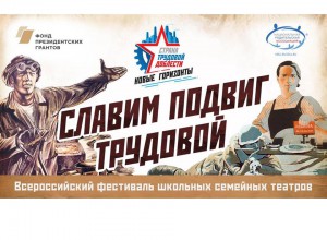 Всероссийский фестиваль школьных семейных театров «Славим подвиг трудовой»: старт приема заявок!