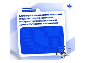 Минпросвещения подготовило список песен для изучения в школах