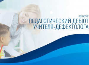 Региональный этап VI Всероссийского конкурса "Педагогический дебют учителя-дефектолога"