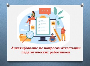 Анкетирование по вопросам аттестации педагогических работников