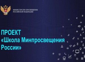 Проект «Школа Минпросвещения России»: региональный аспект