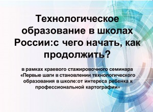 Круглый стол "Технологическое образование в школах России: с чего начать?"