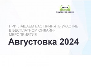 Приглашаем Вас принять участие во Всероссийской августовской конференции «Моя педагогическая инициатива» 19 – 23 августа 2024 года