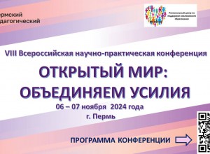 VIII Всероссийскя научно-практическя конференция «Открытый мир: объединяем усилия»