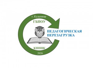 Межрегиональный форум педагогических работников «Педагогическая перезагрузка – 2026»