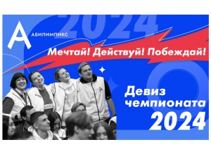 В России стартовал региональный этап чемпионата «Абилимпикс» – 2024