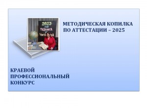 Конкурс "Методическая копилка по аттестации - 2025"