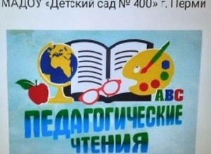Педагогические чтения в МАДОУ "Детский сад № 400" г. Перми