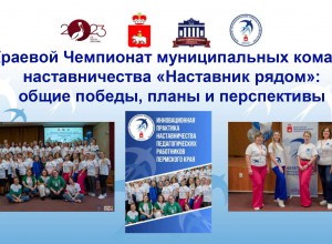 Итоги краевого чемпионата муниципальных команд наставничества «Наставник рядом»