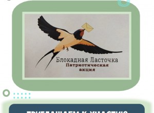 Итоги межмуниципальной акции "Блокадная ласточка"