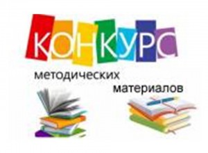 Итоги X Краевого конкурса методических и дидактических материалов с духовно-нравственным содержанием