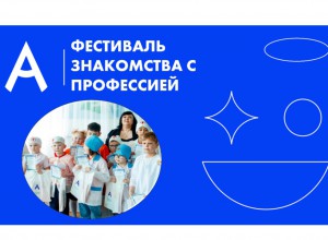 ИТОГИ "Фестиваля-конкурса знакомства с профессией»